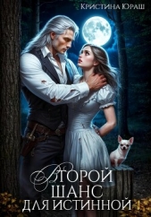 Второй шанс для истинной - автор Юраш Кристина 