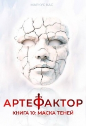  Кас Маркус - Маска теней (СИ)