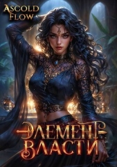 Читать книгу Flow Ascold - Элемент власти. Том V (СИ) на сайте Knigger.com Flow Ascold - Элемент власти. Том V (СИ)