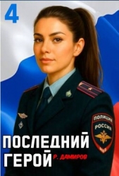 Последний Герой. Том 4 (СИ) - автор Дамиров Рафаэль 