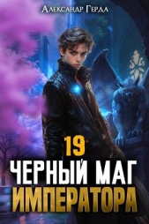  Герда Александр - Черный Маг Императора 19 (СИ)