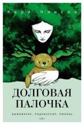  Никсон Карл - Долговая палочка