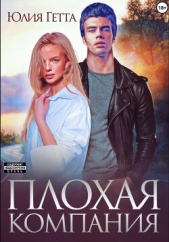 Плохая компания - автор Гетта Юлия 