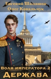  Ковальчук Олег Валентинович - Воля императора 2. Держава