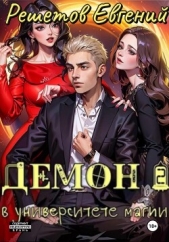 Демон в университете магии 2 - автор Решетов Евгений Валерьевич 