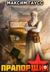 Прапорщик. Часть 2. Назад в СССР. Книга 7 - автор Гаусс Максим 