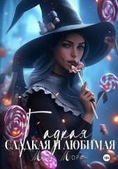 Гадкая, сладкая и любимая - автор Моран Маша 