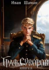 Граф Суворов. Книга 8 - автор Шаман Иван 