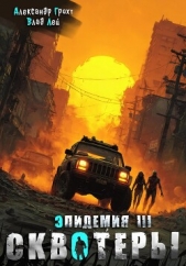 Сквотеры - автор Лей Влад 