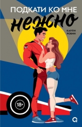 Подкати ко мне нежно - автор Робин Карли 