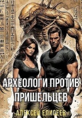 Археологи против пришельцев (СИ) - автор Елисеев Алексей Станиславович 