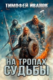  Иванов Тимофей - На тропах судьбы (СИ)