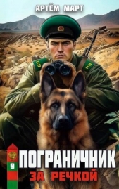 За речкой (СИ) - автор Март Артём 