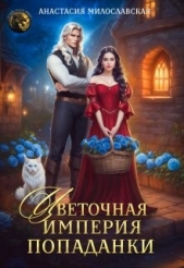 Читать книгу Милославская Анастасия - Цветочная империя попаданки (СИ) на сайте Knigger.com Милославская Анастасия - Цветочная империя попаданки (СИ)