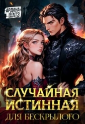  Шатз Ардана - Случайная истинная для бескрылого (СИ)