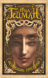 Осторожно, триггеры (сборник) - автор Гейман Нил 