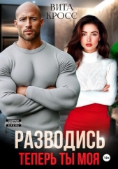  Кросс Вита - Разводись. Теперь ты моя