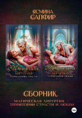 Магическая хирургия. Территория страсти и любви. Сборник - автор Сапфир Ясмина 
