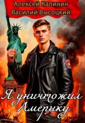 Я уничтожил Америку. Назад в СССР (СИ) - автор Высоцкий Василий 