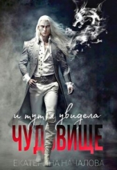 И тут я увидела чудовище (СИ) - автор Началова Екатерина 