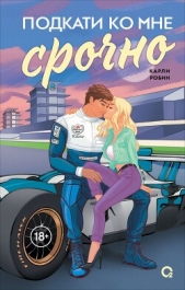 Читать книгу Подкати ко мне срочно - автор Робин Карли Подкати ко мне срочно - автор Робин Карли