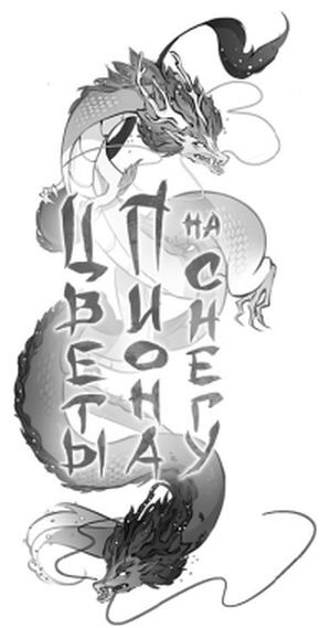 Цветы пиона на снегу. Том 4 - i_002.jpg