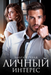 Вечная Ольга - Личный интерес (СИ)