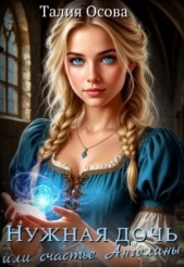 Нужная дочь или счастье Ангелины (СИ) - автор Осова Талия 