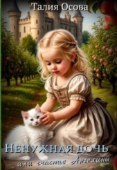 Ненужная дочь или счастье Ангелины (СИ) - автор Осова Талия 