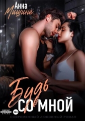 Будь со мной - автор Мишина Анна 