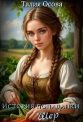 История попаданки «Шер» (СИ) - автор Осова Талия 