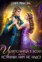 Читать книгу Иванова Ольга Владимировна - Целительница в бегах, или Истинных нам не надо! (СИ) на сайте Knigger.com Иванова Ольга Владимировна - Целительница в бегах, или Истинных нам не надо! (СИ)
