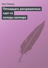 Пятнадцать раскрашенных карт из колоды вампира - автор Гейман Нил 