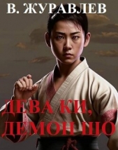 Дева Ки, демон Шо. Том 1 (СИ) - автор Журавлев Владимир А. 