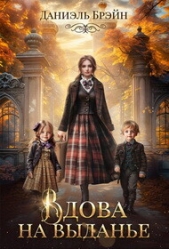 Брэйн Даниэль - Вдова на выданье (СИ)