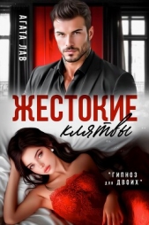 Жестокие клятвы - автор Лав Агата 