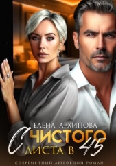 С чистого листа в 45 - автор Архипова Елена 