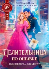 Целительница по ошибке, или Невеста для лорда - автор Ирина Эльба и Татьяна Осинская 