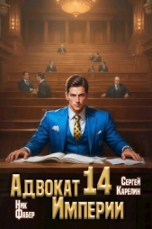 Адвокат Империи 14 (СИ) - автор Фабер Ник 