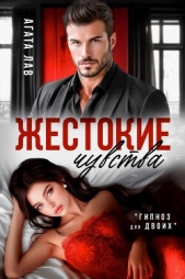 Жестокие чувства - автор Лав Агата 
