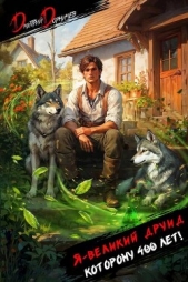  Дорничев Дмитрий - Я великий друид которому 400 лет! Том 1 (СИ)