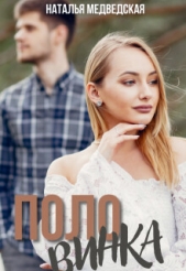 Половинка (СИ) - автор Медведская Наталья Брониславовна 