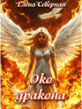 Око дракона (СИ) - автор Северная Елена 