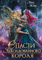 Жнец Анна - Спасти заколдованного короля