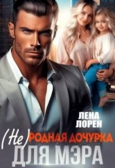 (не) Родная дочурка для мэра (СИ) - автор Лорен Лена 