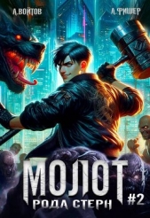 Молот рода Стерн 2 (СИ) - автор Войтов Антон 