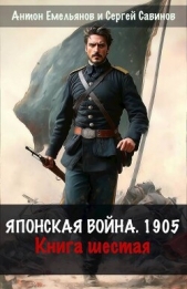 Японская война 1904. Книга шестая (СИ) - автор Емельянов Антон Дмитриевич 