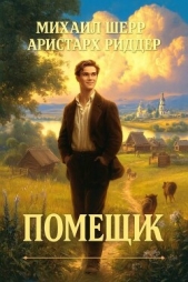 Помещик (СИ) - автор Риддер Аристарх 