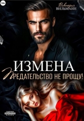 Измена. Предательство не прощу! - автор Вильманн Виктория 