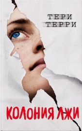  Терри Тери - Колония лжи